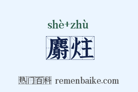 麝炷是什么意思的图片